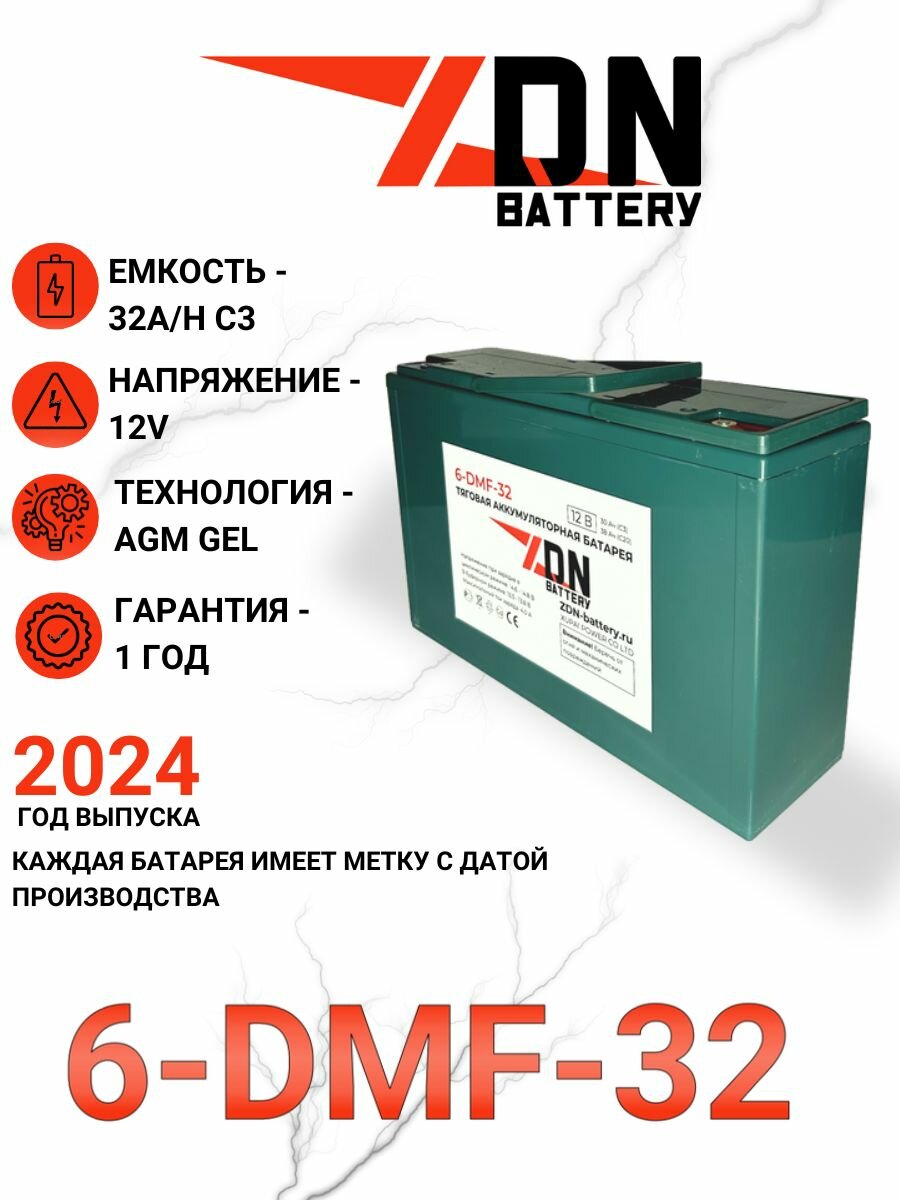 Тяговый AGM GEL аккумулятор ZDN 6-DMF-32 (6-EVF-32) (12V32A/H C3)