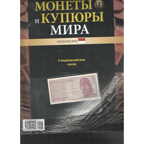 Монеты и купюры мира №153 (5 сенов Индонезия)