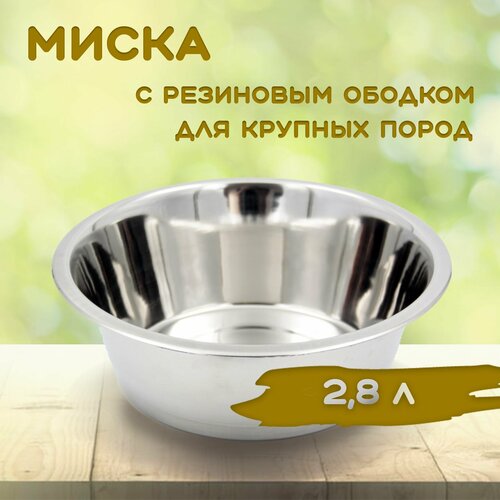 Миска 3143 с резиновым ободком эконом 2611 (D) 2,8л.