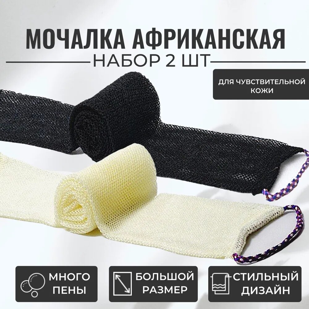 фото Мочалка Африканская набор 2 шт черная/молочная с ручками