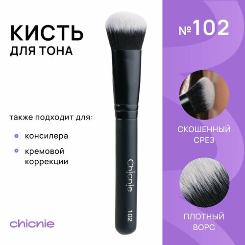 Кисть №102 для тона и тонального крема, консилера и кремовой коррекции / CHICNIE Foundation Brush 102 аксессуары для макияжа chicnie кисть скошенная для тональной основы 102 foundation brush