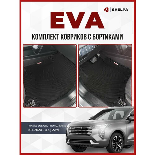 Автомобильные коврики eva с бортами Haval Jolion 2WD