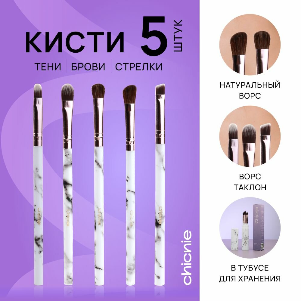 Набор кистей для макияжа, 5шт в тубусе / Chicnie Kitten Eye Brush Set / для теней, бровей и стрелок