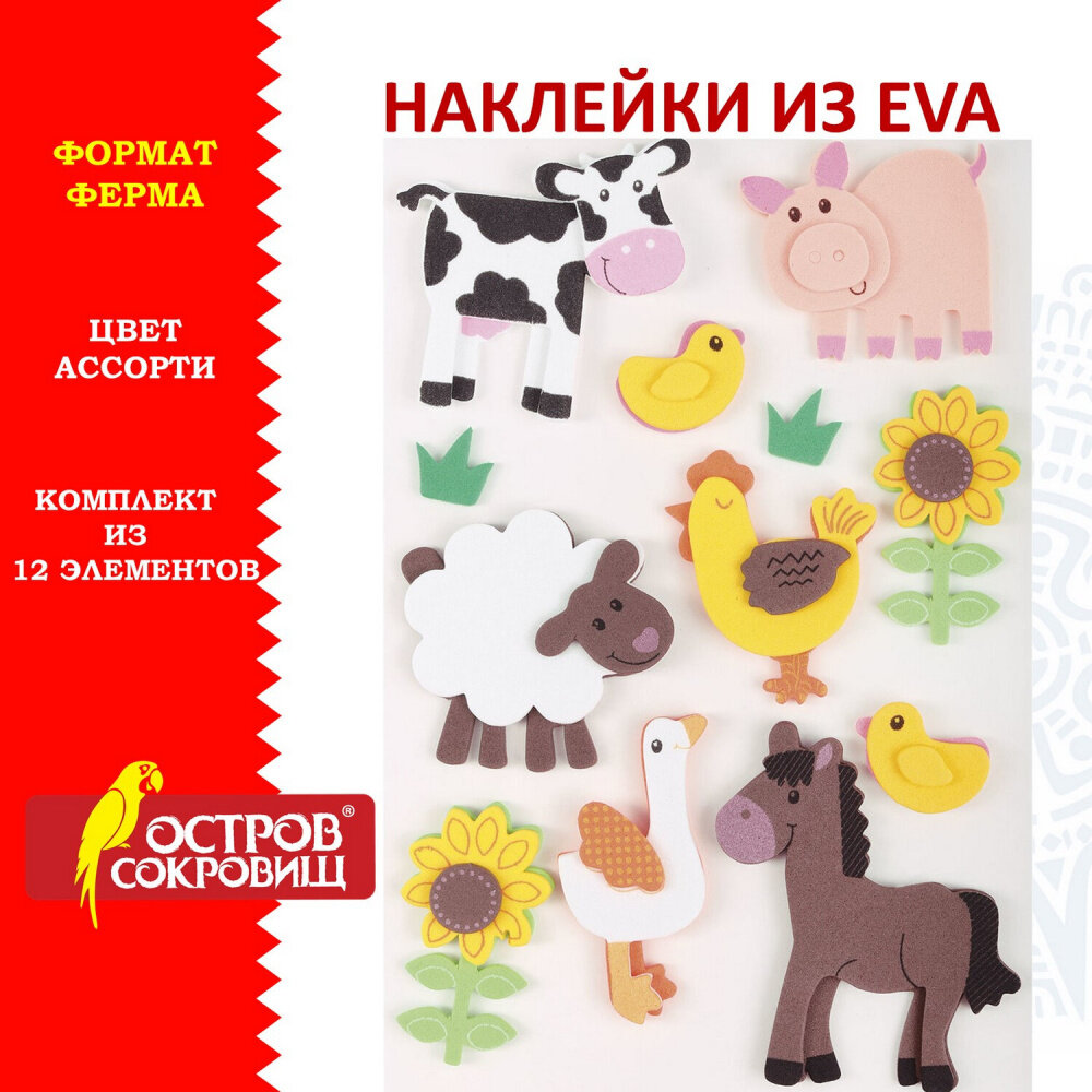 Наклейки из EVA "Ферма", 12 шт, ассорти, остров сокровищ, 661459 упаковка 8 шт.