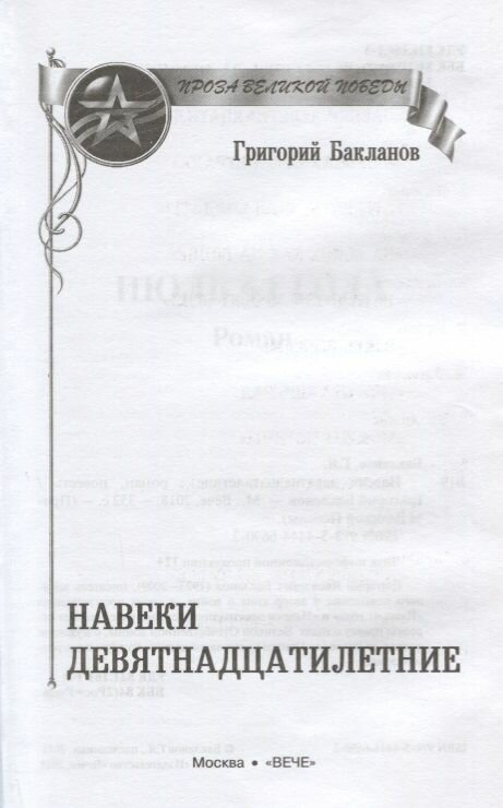 Навеки девятнадцатилетние (Бакланов Григорий Яковлевич) - фото №3