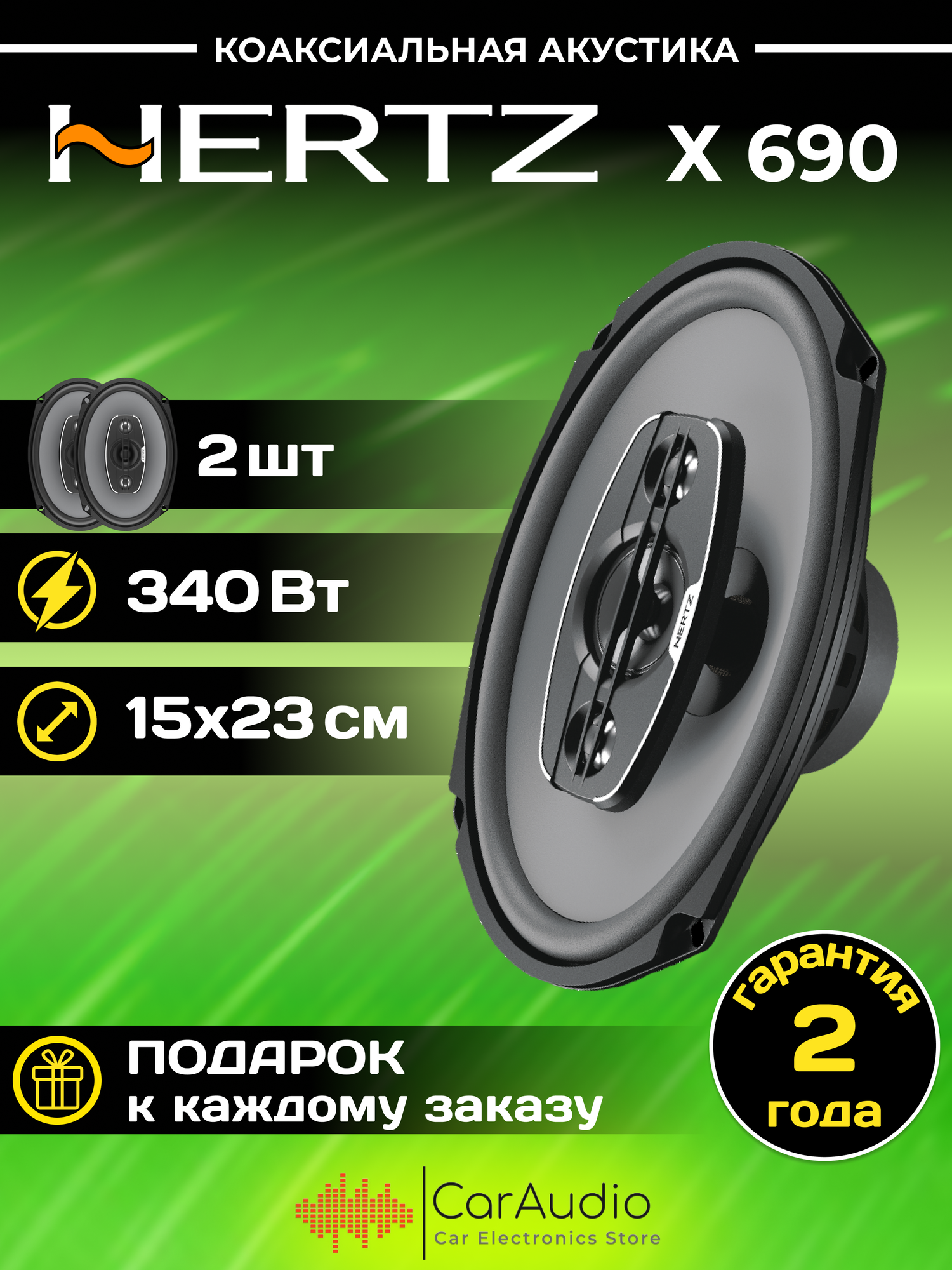 Автомобильная акустика Hertz Uno X 690