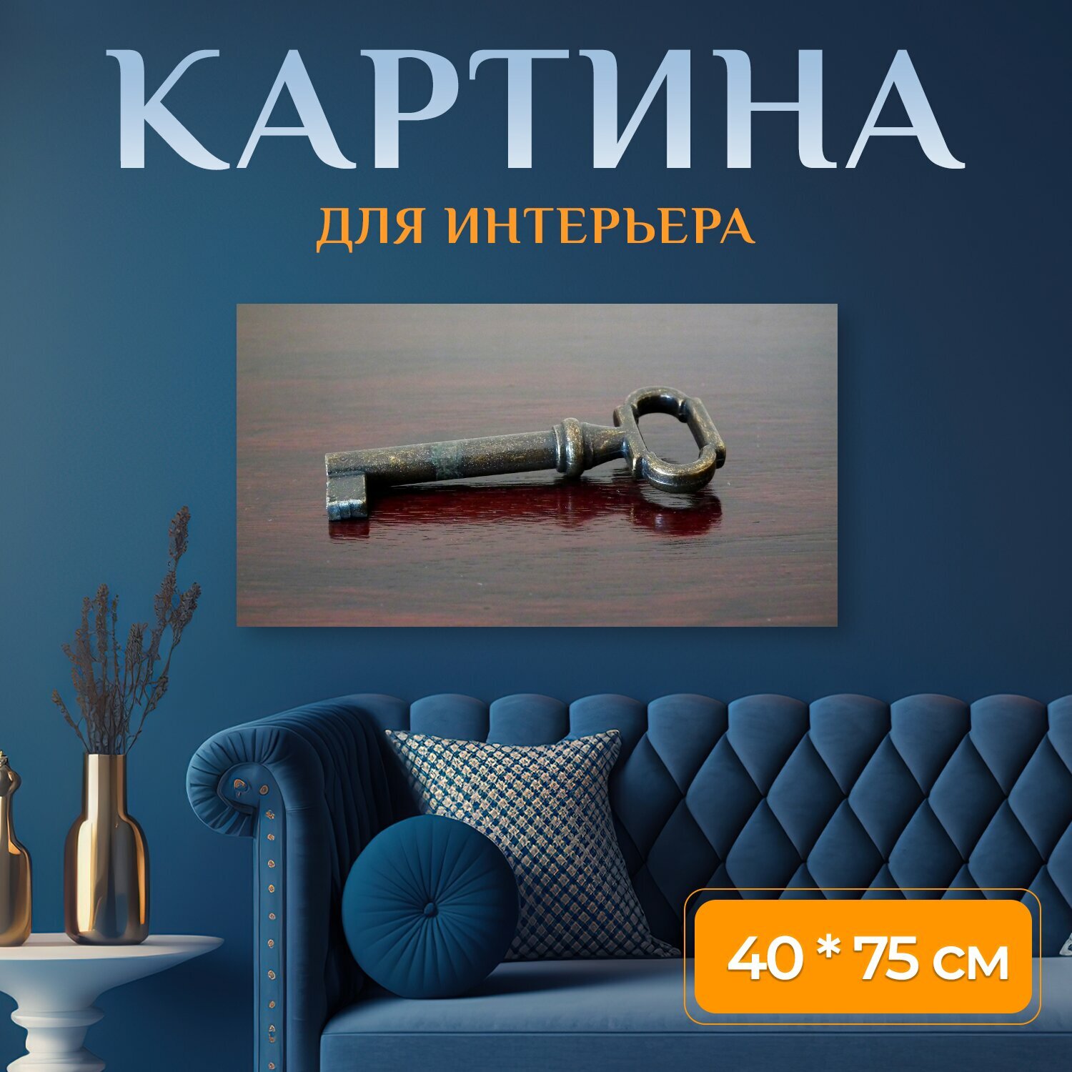 Картина на холсте "Ключ, старый, античный" на подрамнике 75х40 см. для интерьера