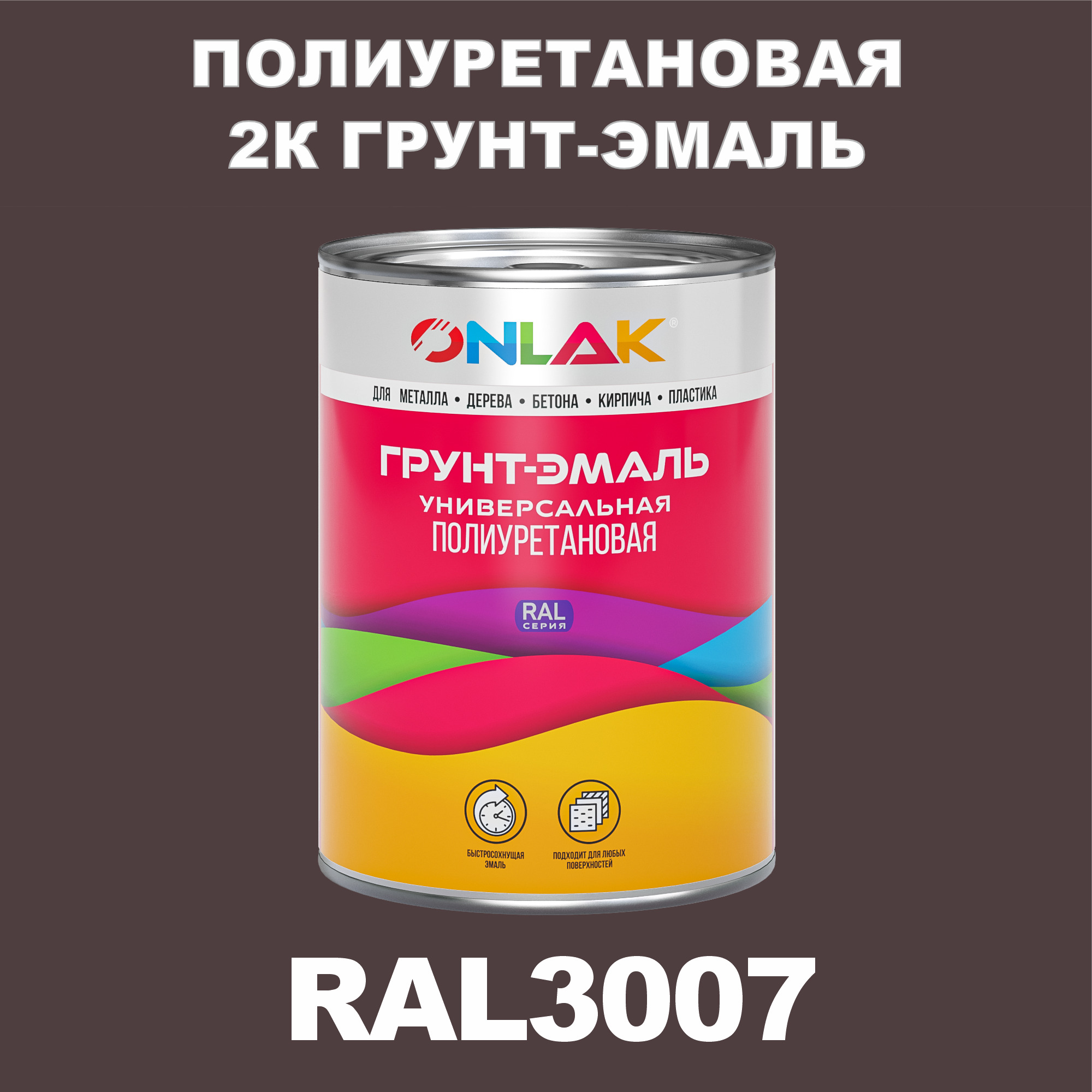 Износостойкая полиуретановая 2К грунт-эмаль ONLAK в банке (в комплекте с отвердителем: 1кг + 0,18кг), быстросохнущая, полуматовая, по металлу, по ржавчине, по дереву, по бетону, банка 1 кг, RAL3007