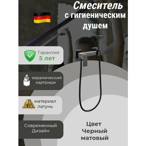 Смеситель с гигиеническим душем для унитаза из латуни (квадрат)