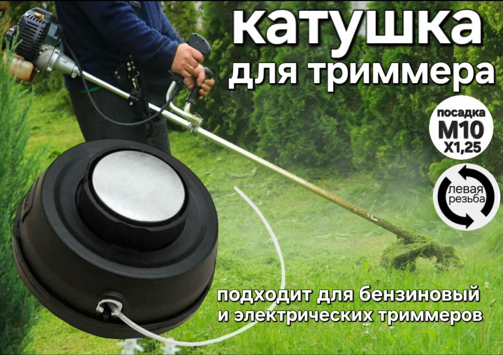 фото Катушка для триммера