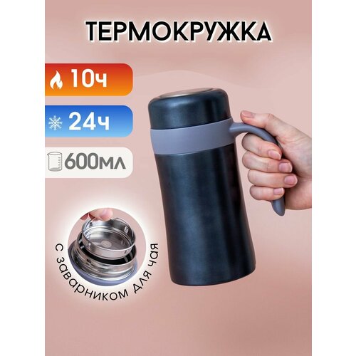 Термокружка для чая и кофе 0.6 л