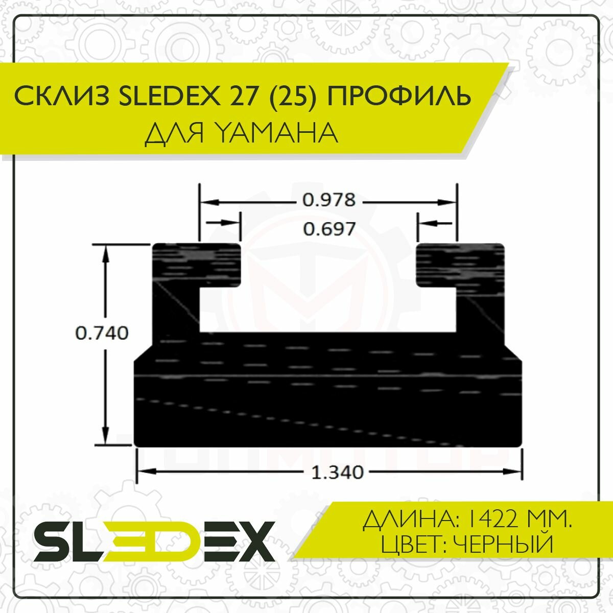 Склиз Sledex 27 (25) профиль для Yamaha