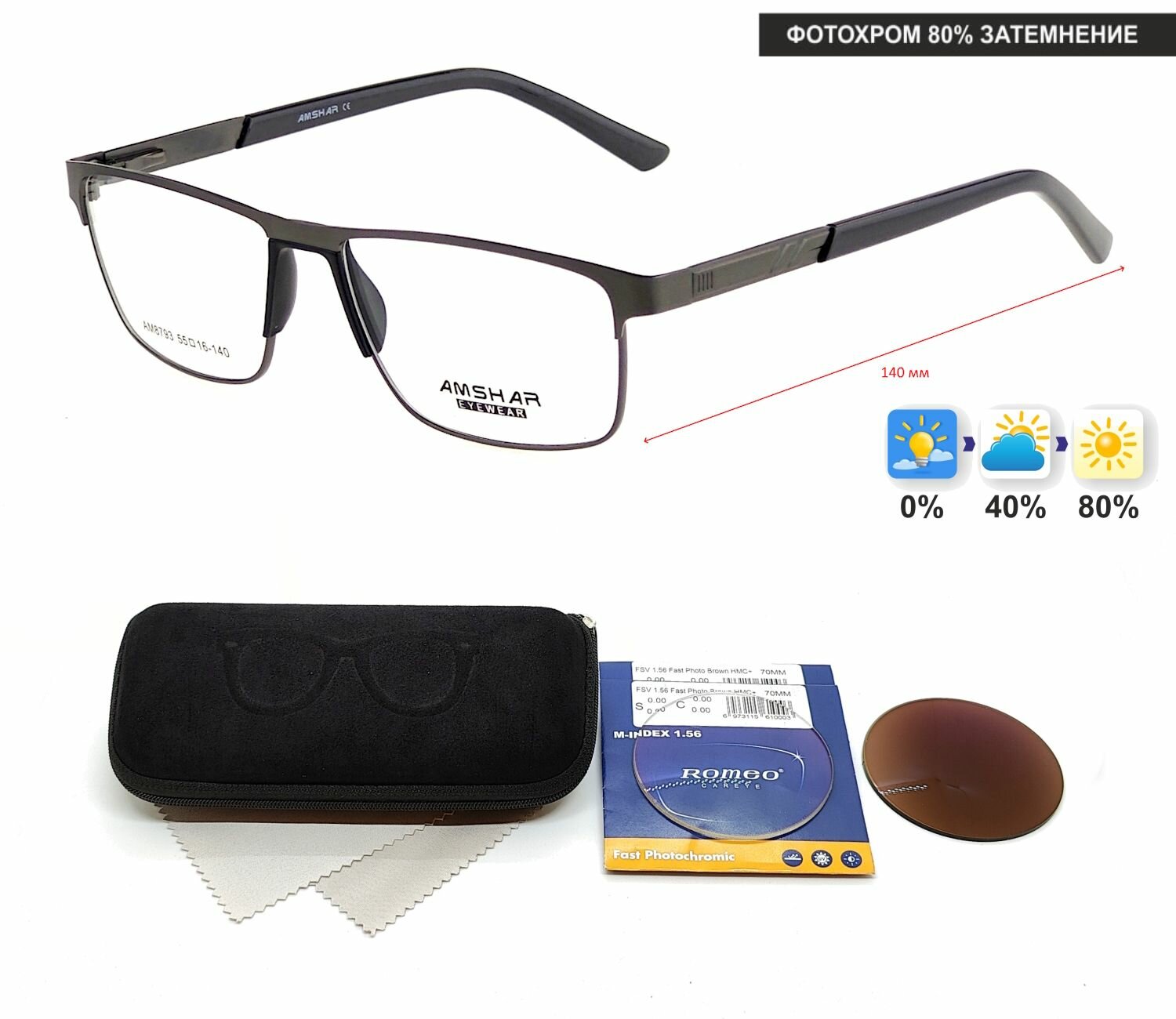 Фотохромные очки с футляром-змейка AMSHAR мод. 8793 Цвет 3 с линзами ROMEO 1.56 FAST Photocolor BROWN, HMC+ -3.00 РЦ 64-66