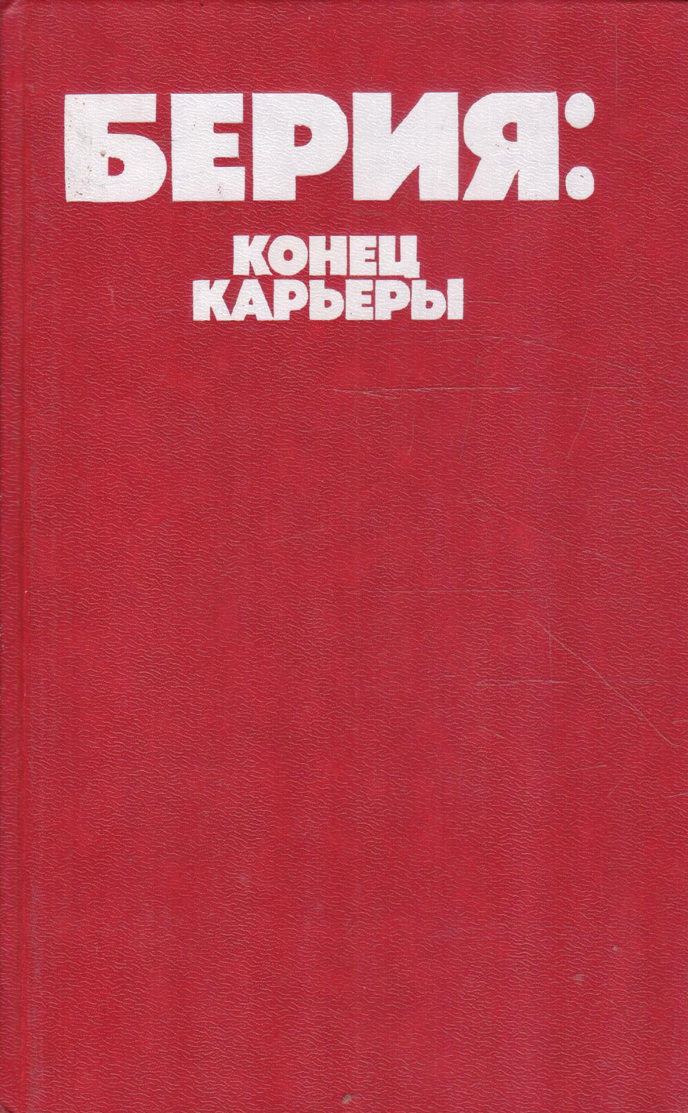 Берия: конец карьеры