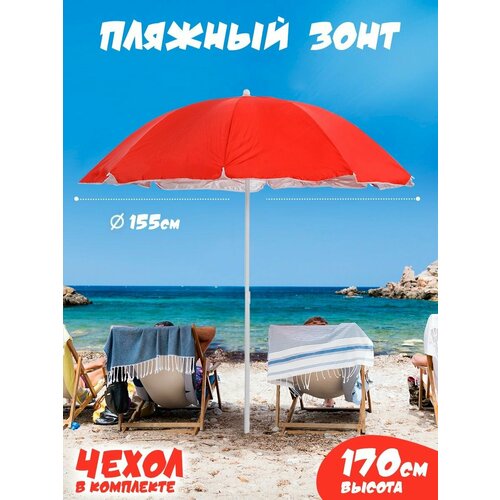 Зонт пляжный большой садовый от солнца для отдыха 1250₽