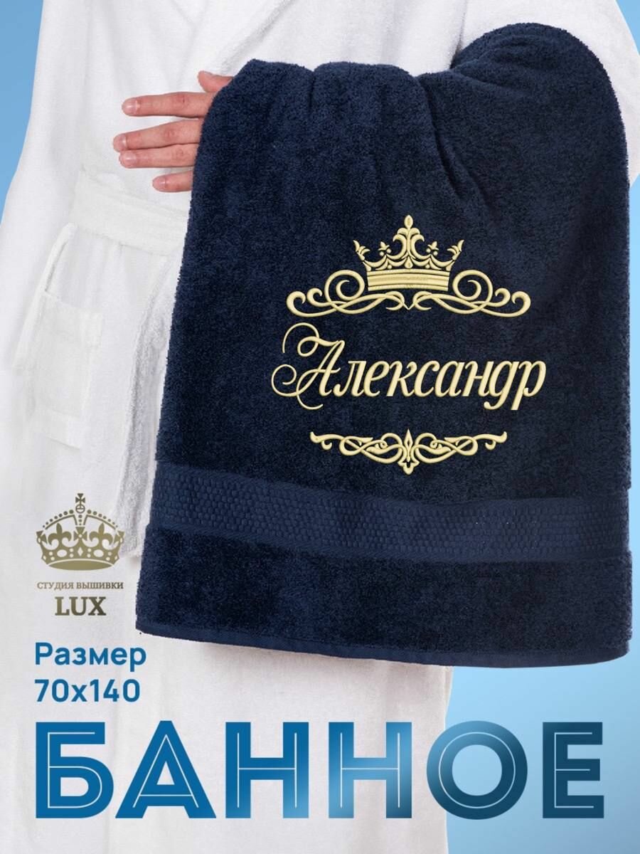 Полотенце махровое банное с вышивкой Александр