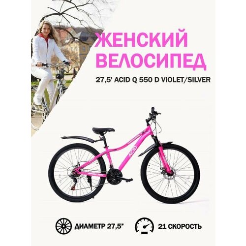 Велосипед 275 ACID Q 550 D VioletSilver 16 18900₽