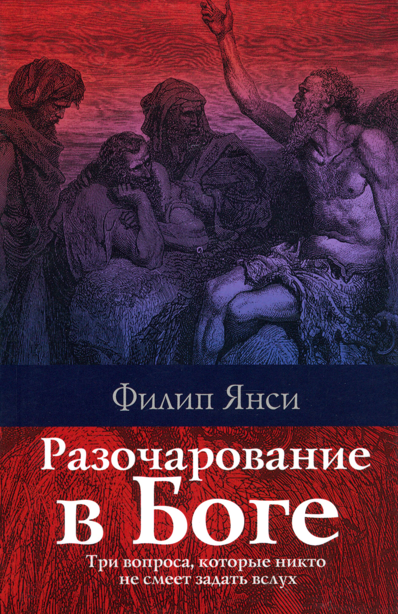 Разочарование в Боге (Янси Филип) - фото №3