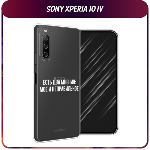 Силиконовый чехол на Sony Xperia 10 IV / Сони Иксперия 10 IV Два мнения, прозрачный силиконовый чехол на sony xperia 10 iv сони иксперия 10 iv белый мрамор