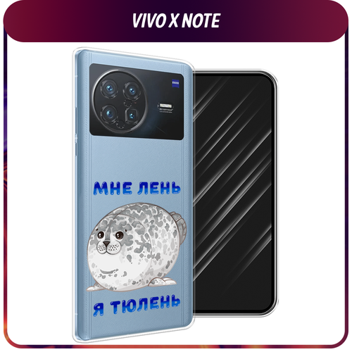 Силиконовый чехол на Vivo X Note / Виво X Нот Лень-тюлень, прозрачный силиконовый чехол на vivo x note виво x нот случайный порядок прозрачный