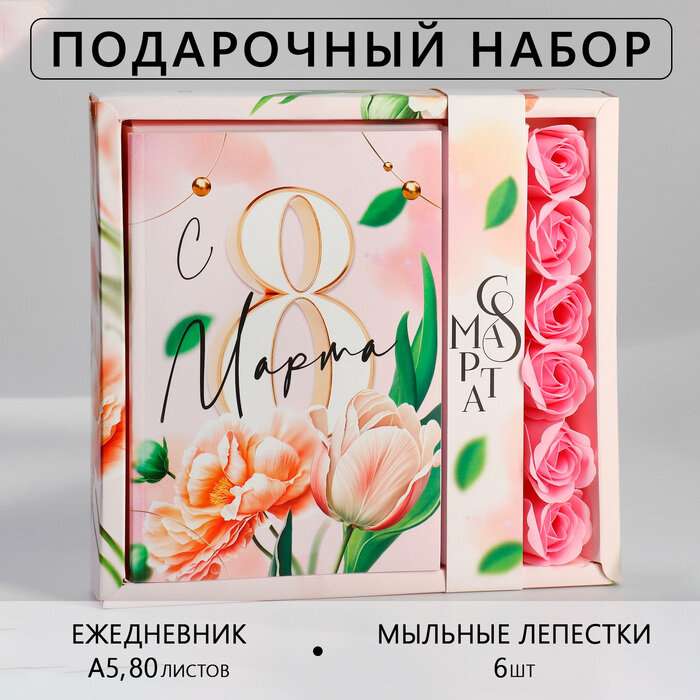 Подарочный набор: ежедневник А5.80 листов и мыльные лепестки «Тюльпаны 8 марта»