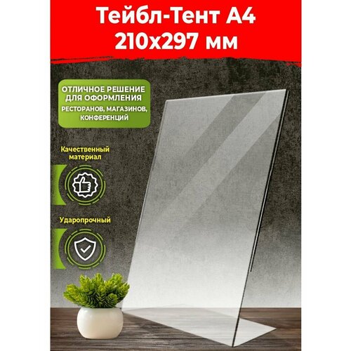 Тейбл тент а4 подставка канцелярская для бумаг для офиса 340₽