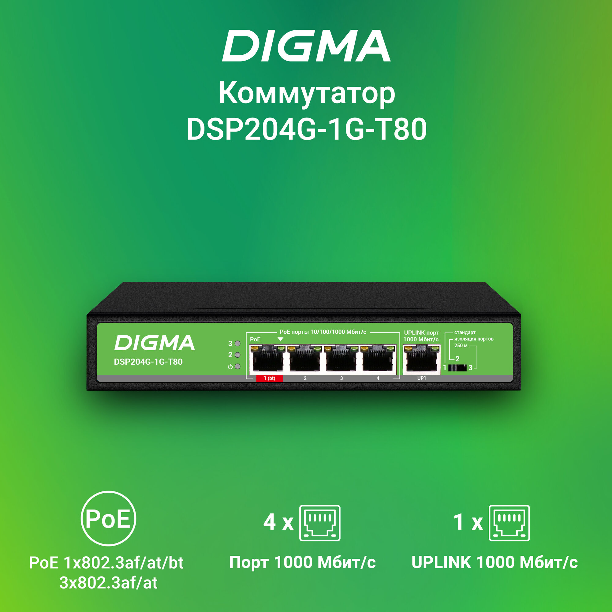 Коммутатор, poe коммутатор Digma DSP204G-1G-T80, неуправляемый