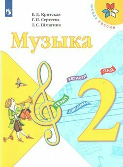 Учебник Просвещение Школа России. Критская Е. Д. Музыка. 2 класс. 2020