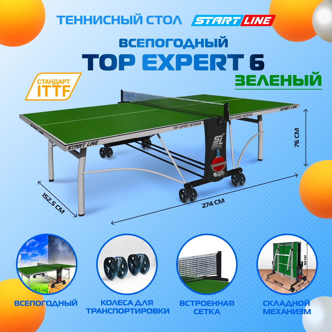 Теннисный стол всепогодный, для улицы Start Line Top Expert Outdoor 6 профессиональный, с встроенной сеткой и колесами