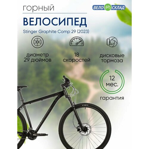 Горный велосипед Stinger Graphite Comp 29 год 2023 цвет Черный ростовка 20 63600₽