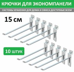 Крючки 15 см для эконом-панелей металлические, 10 шт, хром, (толщина 4,5-5мм)