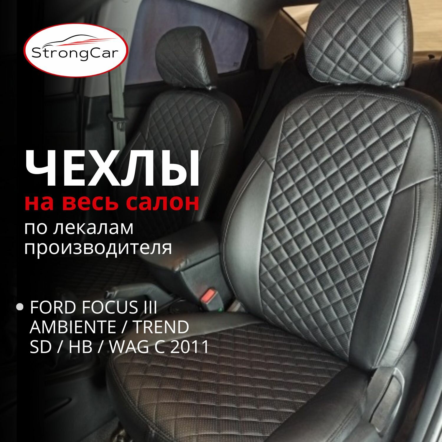 Автомобильные чехлы на сиденья Ford focus 3/Форд Фокус 3