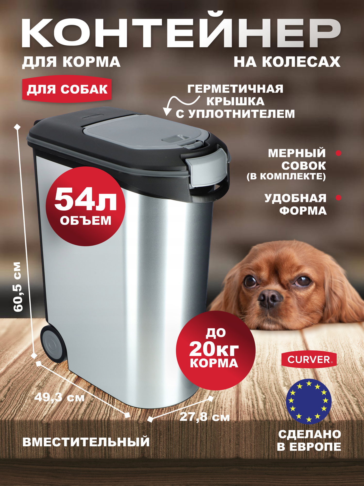 Контейнер большой для сухого корма собак на колёсах Curver Pets Friends 54 литра 3906 серебро/т. серый