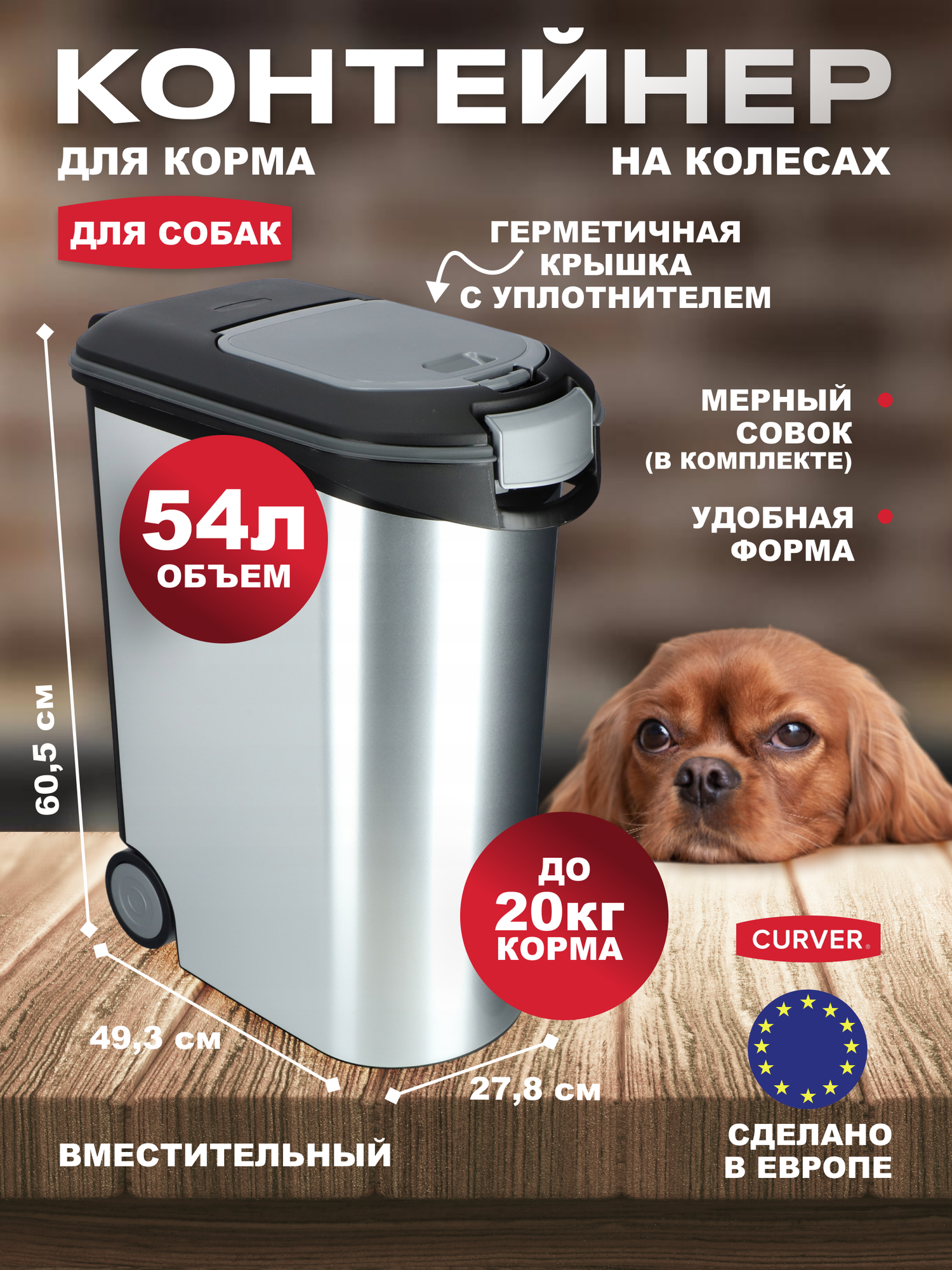 Контейнер большой для сухого корма собак, на колёсах герметичный, Curver Pets Friends 54 литра