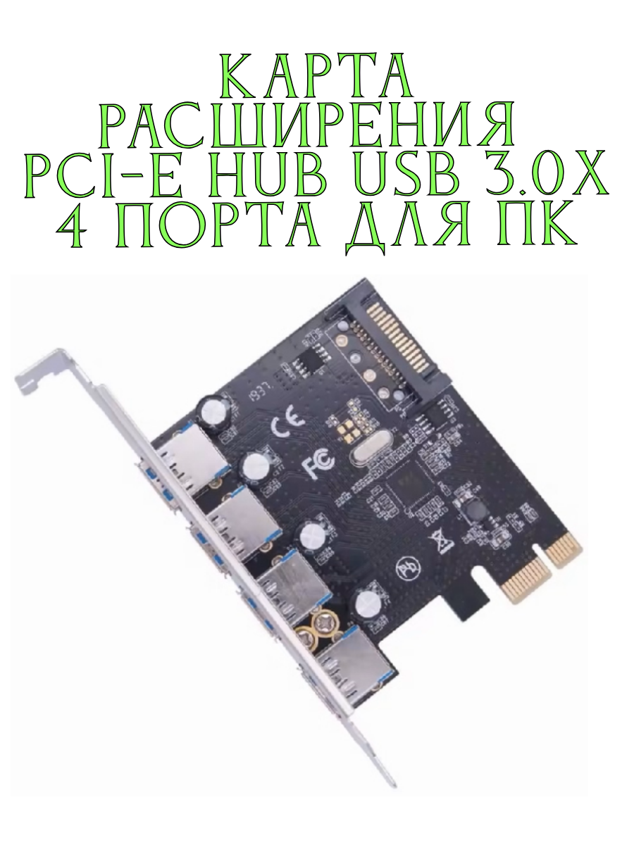 Адаптер плата-карта расширения PCI-E HUB USB 3.0х 4 порта для настольных компьютеров PCI Express 5 Гбит/с для материнской платы