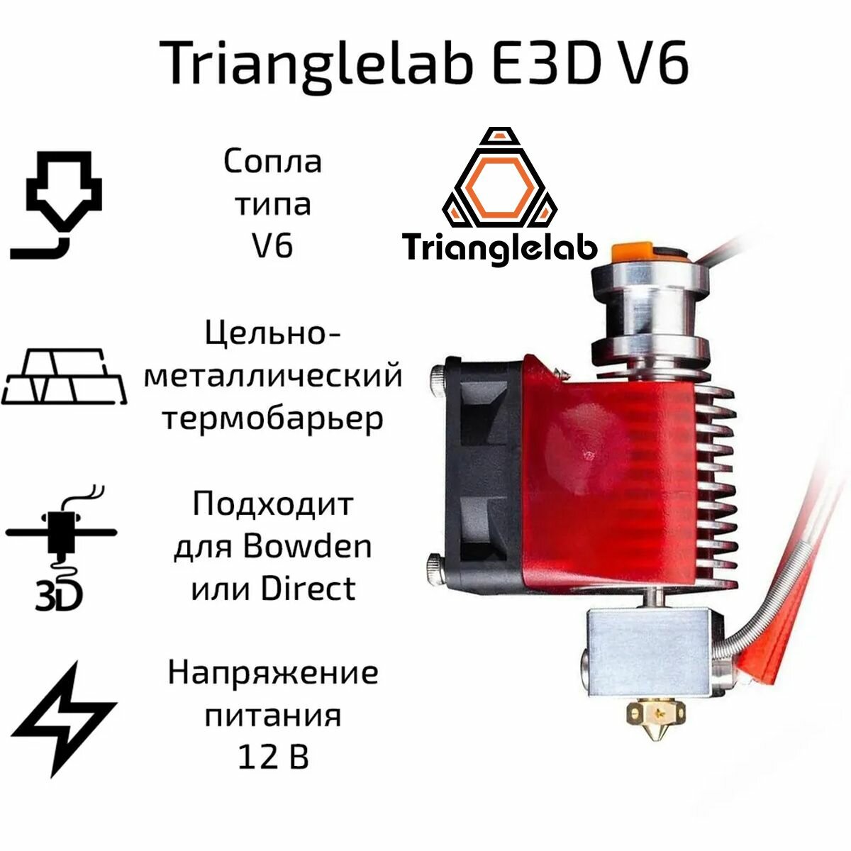 Хотэнд Trianglelab E3D V6 12В, цельнометаллический термобарьер 1.75 мм