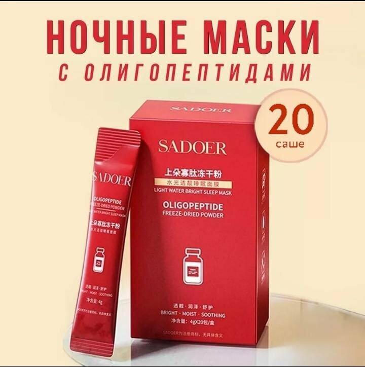 Ночная крем-маска для лица с олигопептидами SADOER oligopeptide 20 саше по 4 грамма