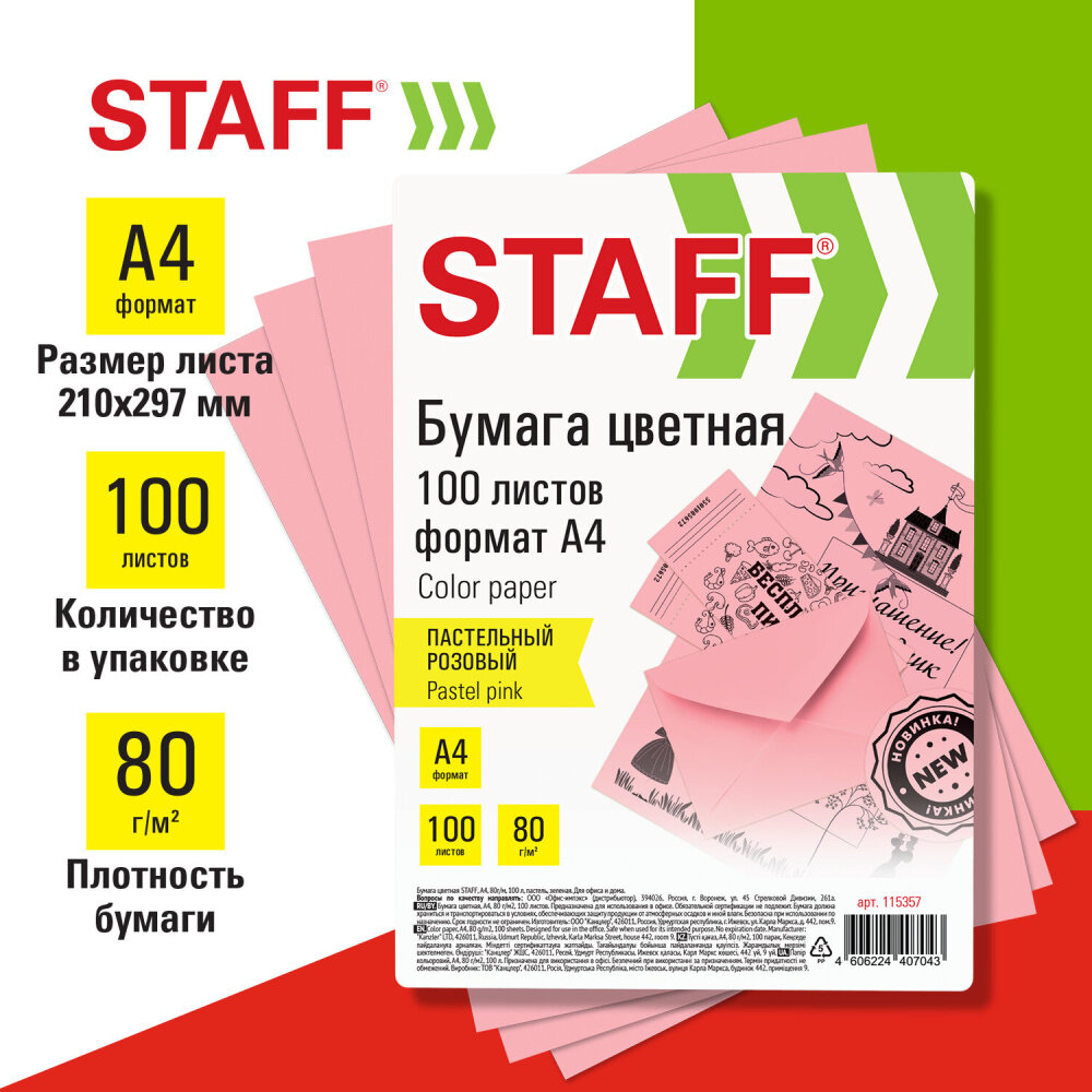 Бумага цветная STAFF, А4, 80 г/м2, 100 л, пастель, розовая, для офиса и дома, 115357 упаковка 4 шт.