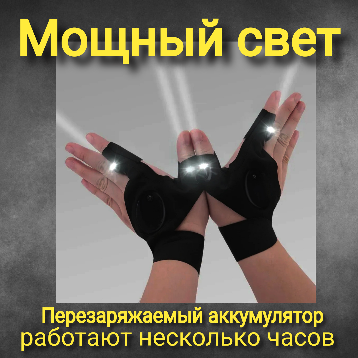 Перчатка со встроенной подсветкой, комплект 2 шт. на левую и правую руку. С аккумулятором — фото 1