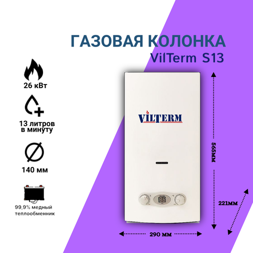 Газовая колонкаводонагреватель Vilterm S13 1980000₽