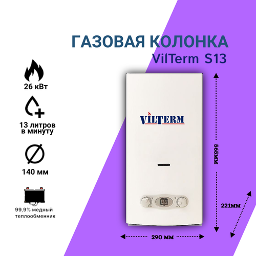 Газовая колонка/водонагреватель Vilterm S13 водонагреватель vilterm s13 мрамор пр 1 3кпа