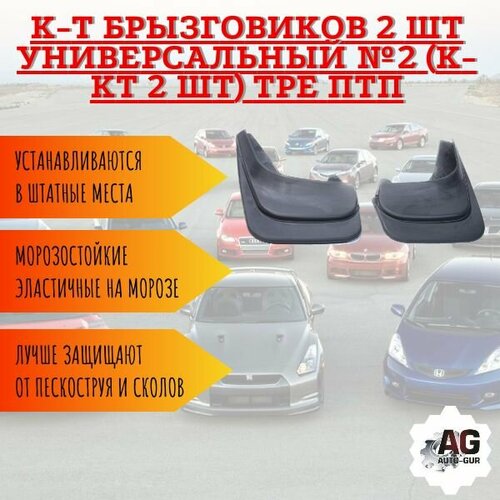 К-т Брызговиков 2 шт универсальный 2 к-кт 2 шт TPE ПТП 451₽