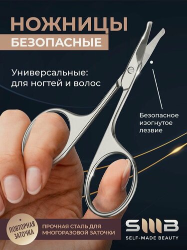 Изображение товара SMB SELF-MADE BEAUTY / Ножницы для стрижки волос в носу и бровях, безопасные, со скруглёнными кончиками