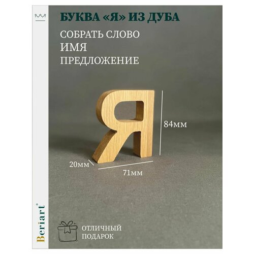 Декорация Буква 