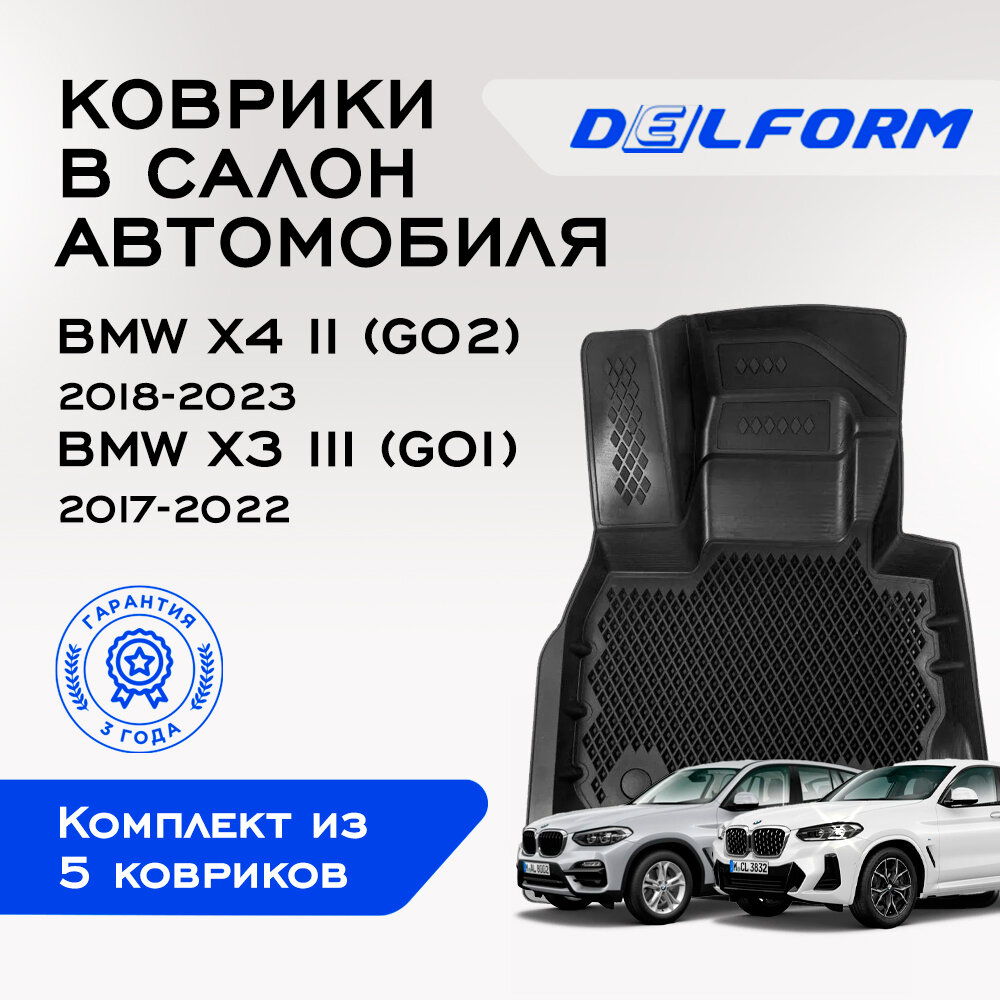 Коврики Delform BMW X4 III (G02), Х3 3 (G01)