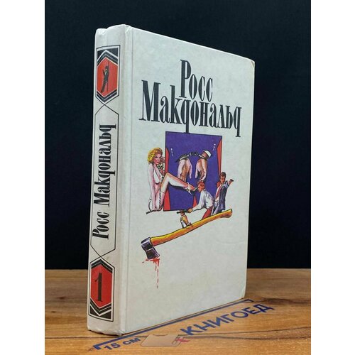 Росс Макдональд. Собрание сочинений в десяти томах. Том 1 1993