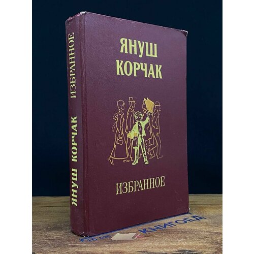 Януш Корчак. Избранное 1988