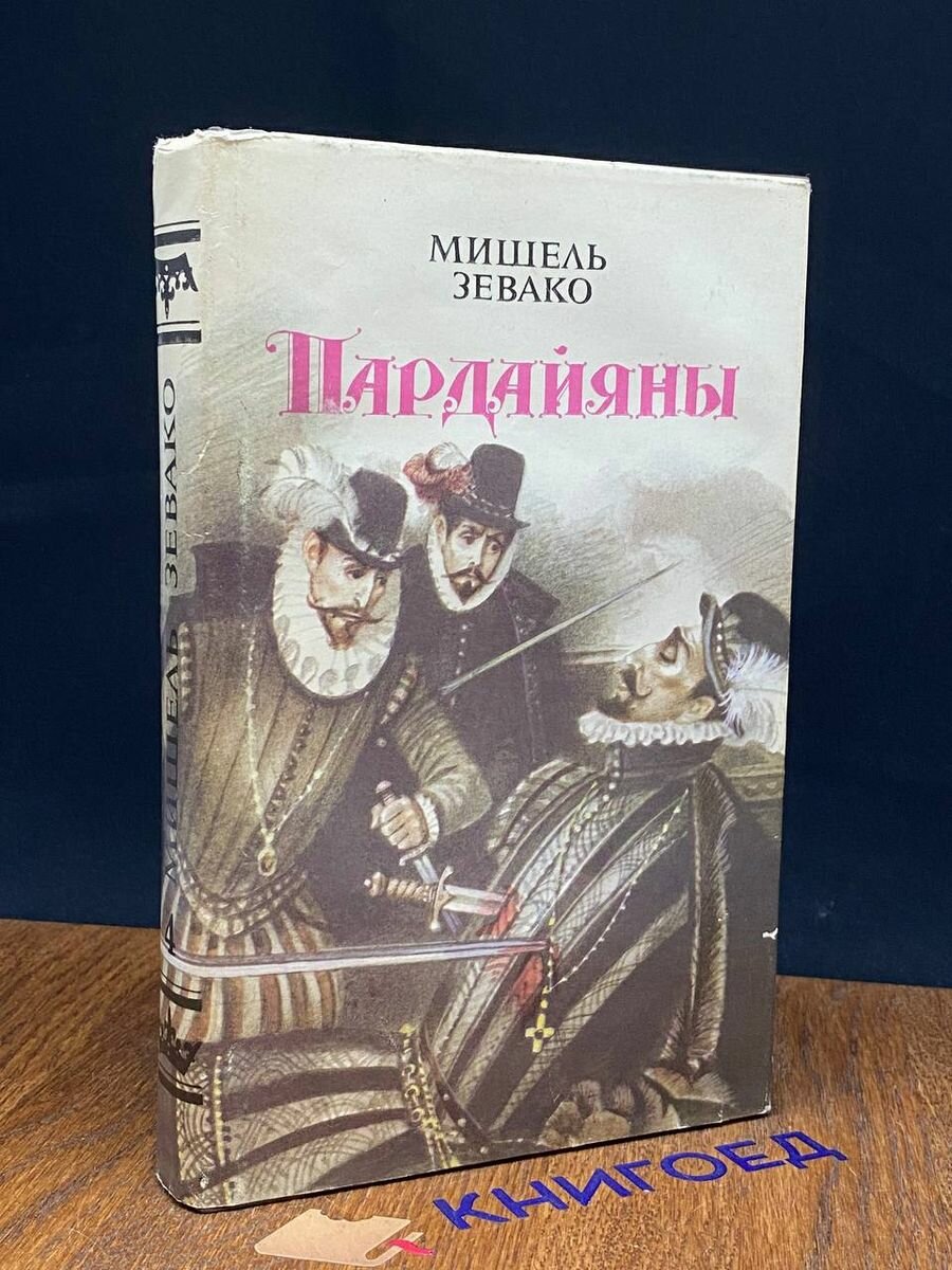 Пардайяны. Книга 4 1994