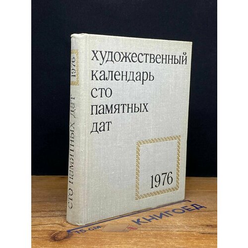 Сто памятных дат. Художественный календарь на 1976 год 1976