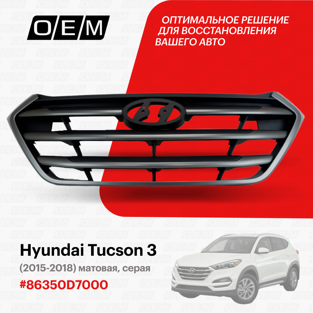 Решетка радиатора для Hyundai Tucson 3 86350-D7000, Хендай Туксон, год с 2015 по 2018, O.E.M.